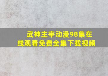 武神主宰动漫98集在线观看免费全集下载视频