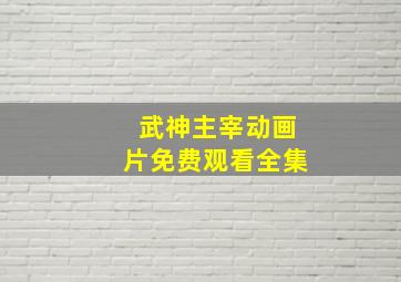 武神主宰动画片免费观看全集