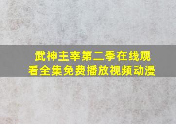 武神主宰第二季在线观看全集免费播放视频动漫