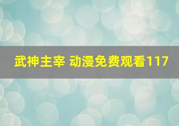 武神主宰 动漫免费观看117