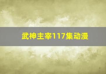 武神主宰117集动漫