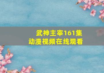 武神主宰161集动漫视频在线观看