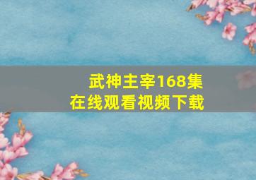 武神主宰168集在线观看视频下载