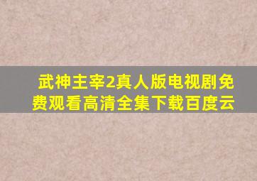 武神主宰2真人版电视剧免费观看高清全集下载百度云