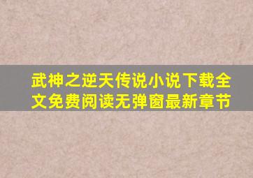 武神之逆天传说小说下载全文免费阅读无弹窗最新章节