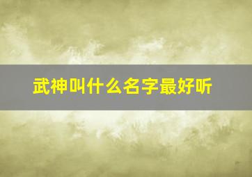 武神叫什么名字最好听