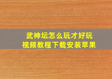 武神坛怎么玩才好玩视频教程下载安装苹果