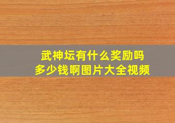 武神坛有什么奖励吗多少钱啊图片大全视频