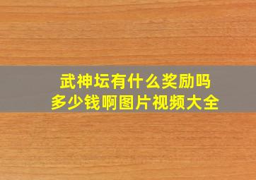 武神坛有什么奖励吗多少钱啊图片视频大全