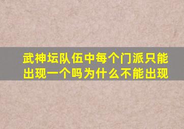 武神坛队伍中每个门派只能出现一个吗为什么不能出现