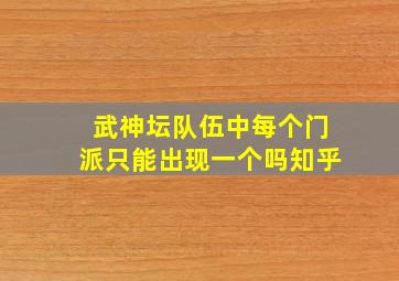 武神坛队伍中每个门派只能出现一个吗知乎