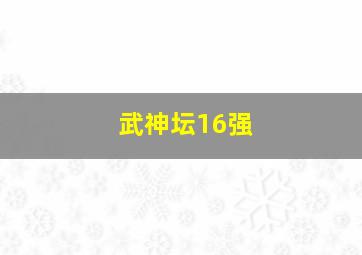 武神坛16强