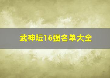 武神坛16强名单大全