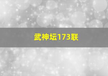 武神坛173联