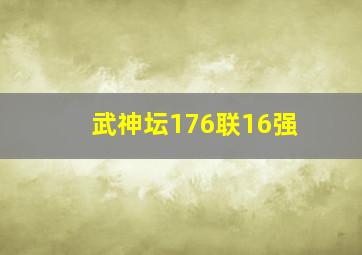 武神坛176联16强