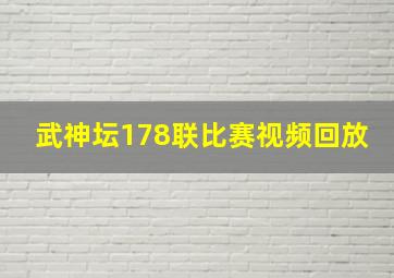 武神坛178联比赛视频回放