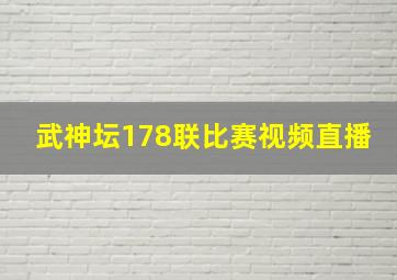 武神坛178联比赛视频直播