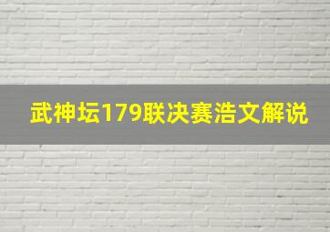 武神坛179联决赛浩文解说