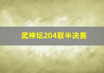 武神坛204联半决赛