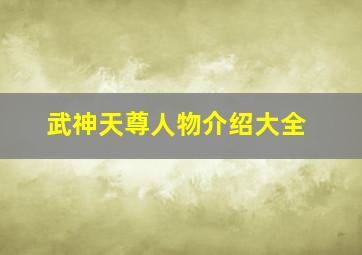 武神天尊人物介绍大全