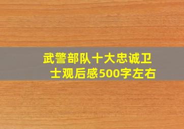 武警部队十大忠诚卫士观后感500字左右