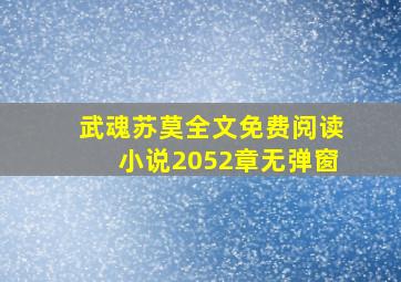 武魂苏莫全文免费阅读小说2052章无弹窗