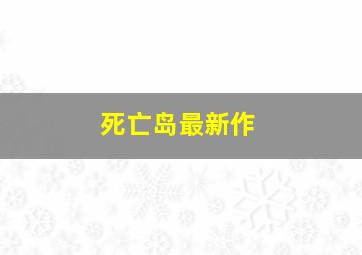 死亡岛最新作