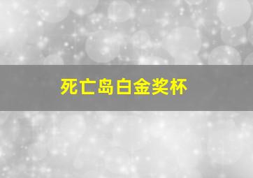 死亡岛白金奖杯