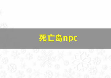 死亡岛npc