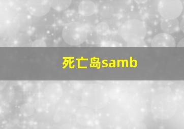 死亡岛samb