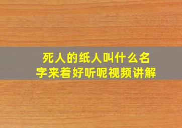 死人的纸人叫什么名字来着好听呢视频讲解