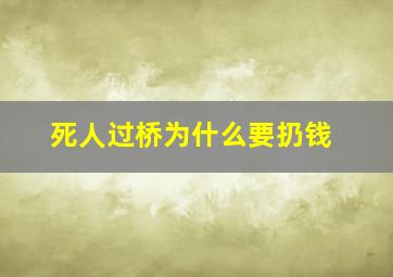 死人过桥为什么要扔钱