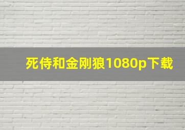 死侍和金刚狼1080p下载