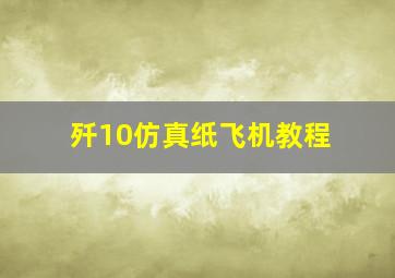 歼10仿真纸飞机教程