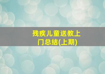 残疾儿童送教上门总结(上期)