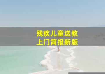 残疾儿童送教上门简报新版