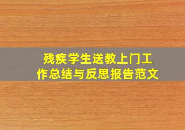 残疾学生送教上门工作总结与反思报告范文