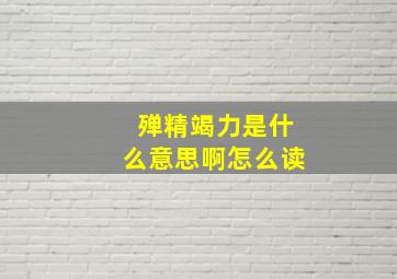 殚精竭力是什么意思啊怎么读