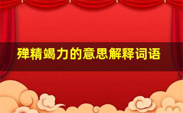 殚精竭力的意思解释词语