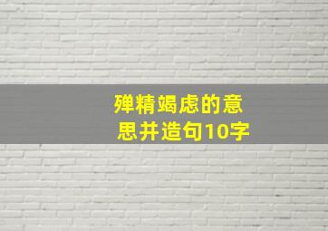 殚精竭虑的意思并造句10字