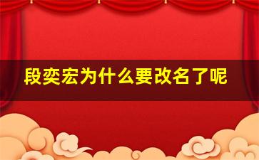 段奕宏为什么要改名了呢