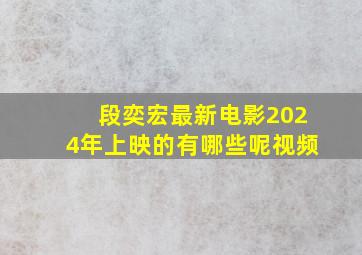 段奕宏最新电影2024年上映的有哪些呢视频