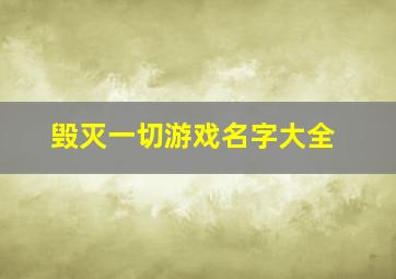 毁灭一切游戏名字大全