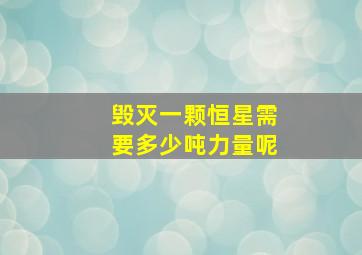 毁灭一颗恒星需要多少吨力量呢