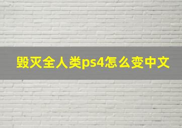 毁灭全人类ps4怎么变中文