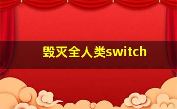 毁灭全人类switch