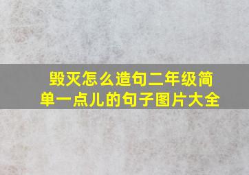 毁灭怎么造句二年级简单一点儿的句子图片大全