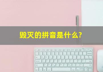 毁灭的拼音是什么?