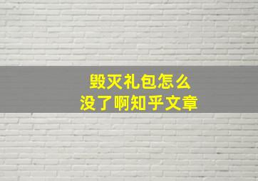 毁灭礼包怎么没了啊知乎文章