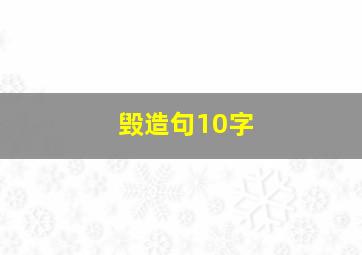 毁造句10字